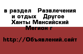  в раздел : Развлечения и отдых » Другое . Ханты-Мансийский,Мегион г.